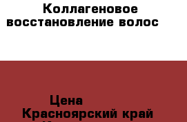 Коллагеновое восстановление волос ADORN › Цена ­ 2 000 - Красноярский край, Красноярск г. Медицина, красота и здоровье » Косметические услуги   . Красноярский край,Красноярск г.